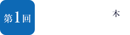 第1回：9月5日(木)14：00～16：00