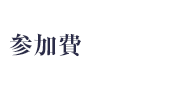参加費　無料