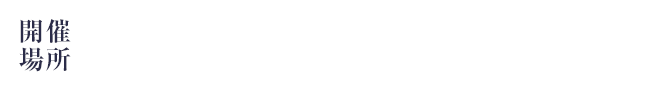 開催場所　エルガーラホール 7階 多目的ホール