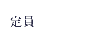 参加定員　100名